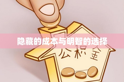 盐山隐藏的成本与明智的选择