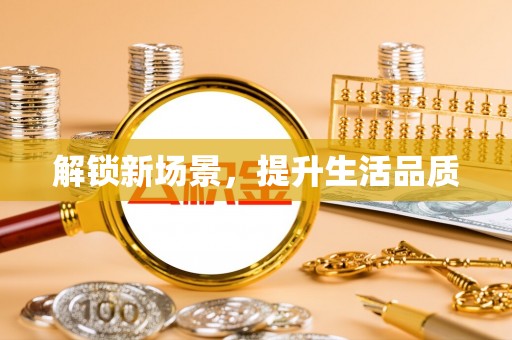 盐山解锁新场景，提升生活品质