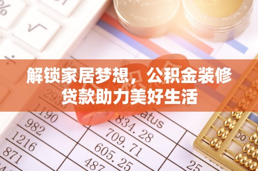 盐山解锁家居梦想，公积金装修贷款助力美好生活