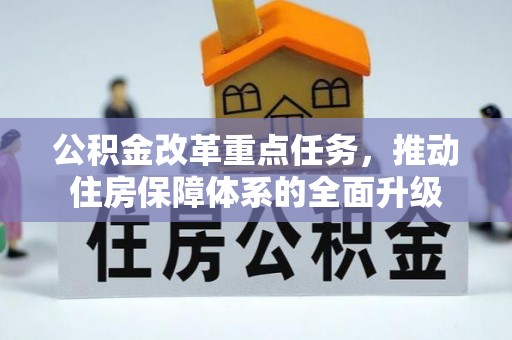 盐山公积金改革重点任务，推动住房保障体系的全面升级