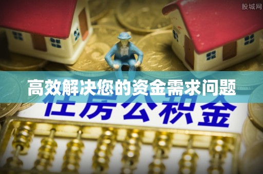 盐山高效解决您的资金需求问题