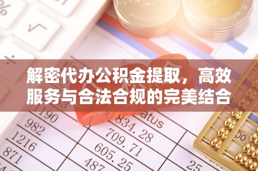 盐山解密代办公积金提取，高效服务与合法合规的完美结合