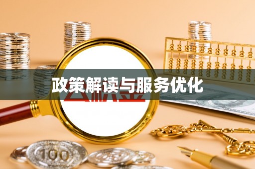 盐山政策解读与服务优化