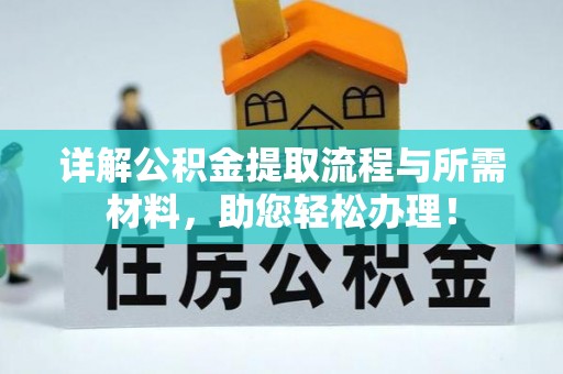 盐山详解公积金提取流程与所需材料，助您轻松办理！