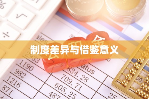 盐山制度差异与借鉴意义