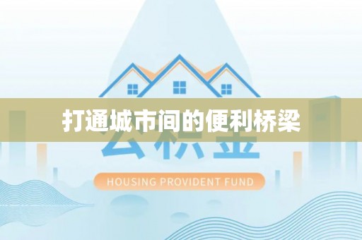 盐山打通城市间的便利桥梁