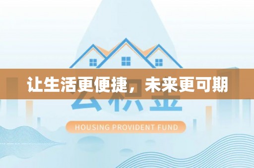 盐山让生活更便捷，未来更可期