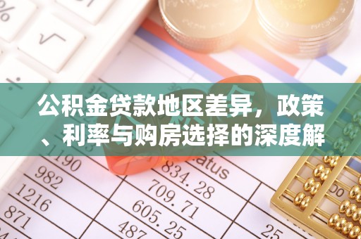 盐山公积金贷款地区差异，政策、利率与购房选择的深度解析