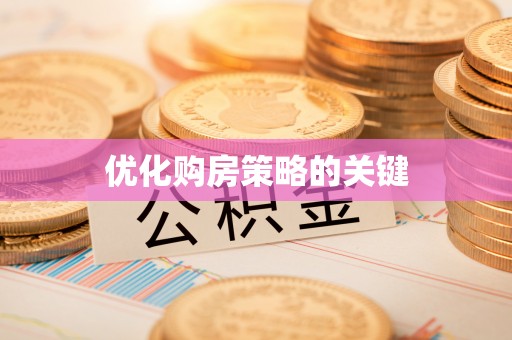 盐山优化购房策略的关键