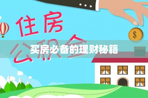 盐山买房必备的理财秘籍