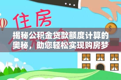 盐山揭秘公积金贷款额度计算的奥秘，助您轻松实现购房梦想