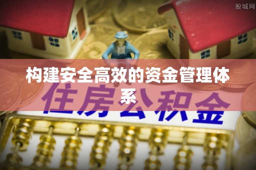 盐山构建安全高效的资金管理体系