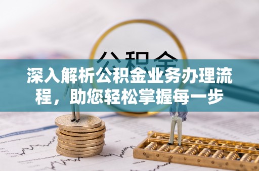 盐山深入解析公积金业务办理流程，助您轻松掌握每一步