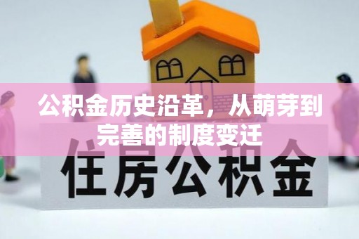 盐山公积金历史沿革，从萌芽到完善的制度变迁