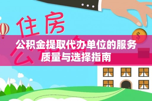 盐山公积金提取代办单位的服务质量与选择指南