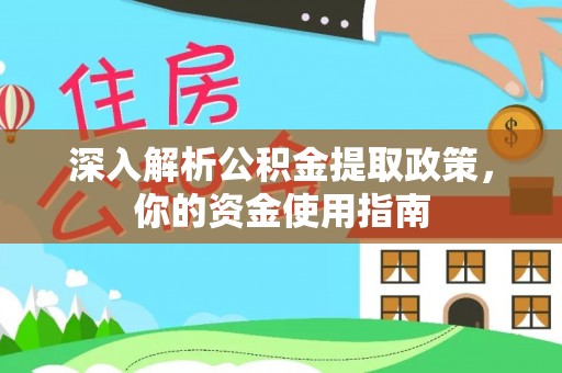 盐山深入解析公积金提取政策，你的资金使用指南