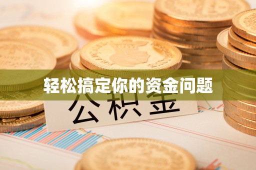 盐山轻松搞定你的资金问题