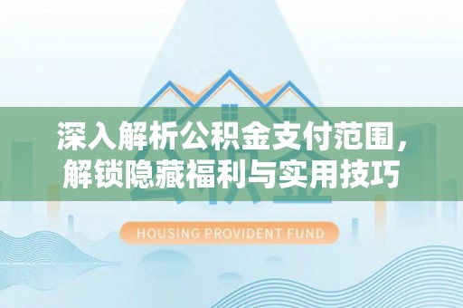 盐山深入解析公积金支付范围，解锁隐藏福利与实用技巧