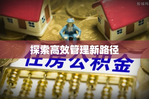 盐山探索高效管理新路径