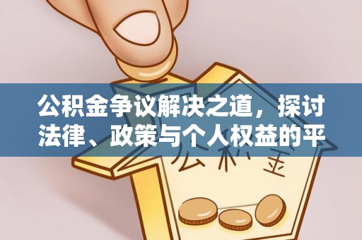 盐山公积金争议解决之道，探讨法律、政策与个人权益的平衡