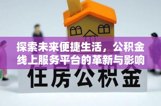 盐山探索未来便捷生活，公积金线上服务平台的革新与影响
