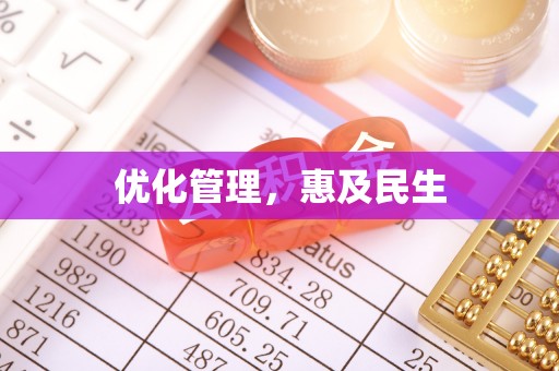 盐山优化管理，惠及民生