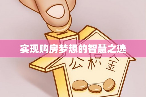 盐山实现购房梦想的智慧之选