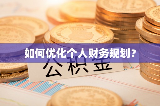 盐山如何优化个人财务规划？