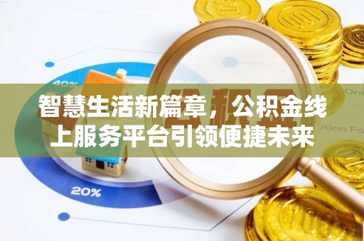 盐山智慧生活新篇章，公积金线上服务平台引领便捷未来