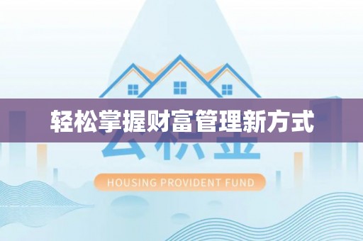 盐山轻松掌握财富管理新方式