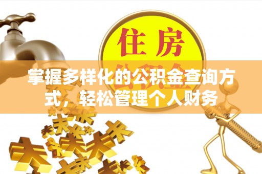 盐山掌握多样化的公积金查询方式，轻松管理个人财务