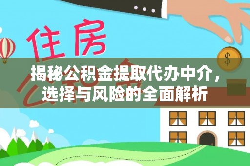 盐山揭秘公积金提取代办中介，选择与风险的全面解析