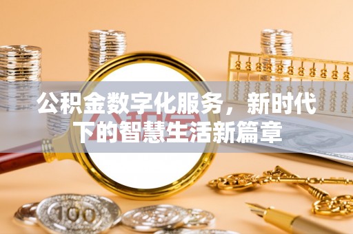 盐山公积金数字化服务，新时代下的智慧生活新篇章