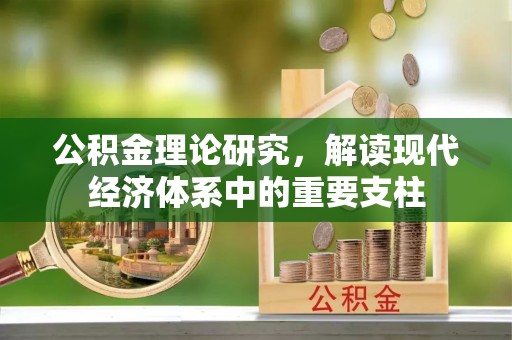 盐山公积金理论研究，解读现代经济体系中的重要支柱