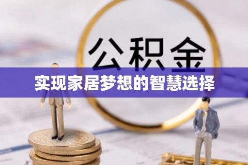 盐山实现家居梦想的智慧选择