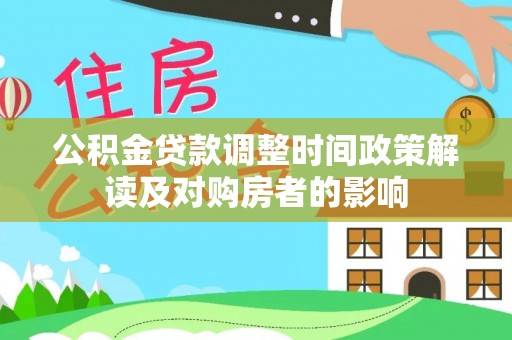盐山公积金贷款调整时间政策解读及对购房者的影响