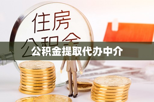盐山公积金提取代办中介