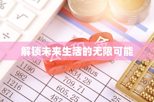 盐山解锁未来生活的无限可能