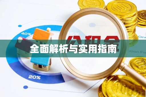 盐山全面解析与实用指南