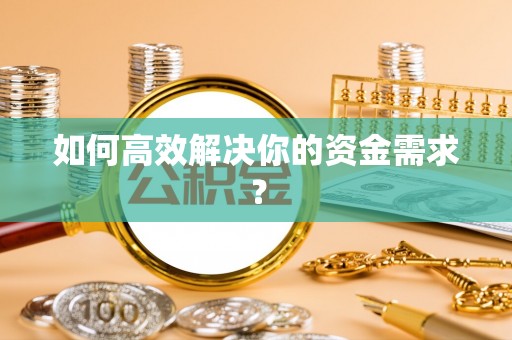 盐山如何高效解决你的资金需求？