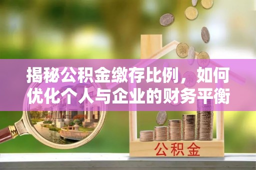 盐山揭秘公积金缴存比例，如何优化个人与企业的财务平衡