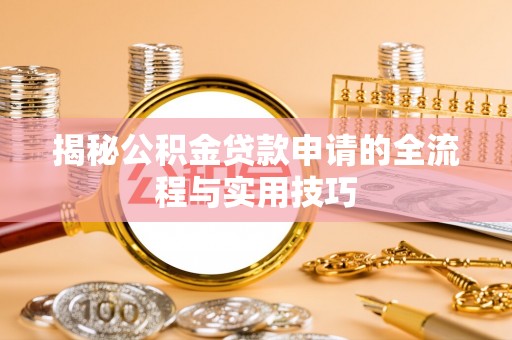 盐山揭秘公积金贷款申请的全流程与实用技巧