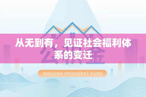 盐山从无到有，见证社会福利体系的变迁