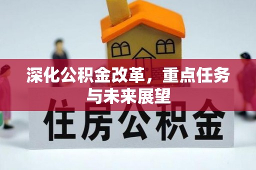 盐山深化公积金改革，重点任务与未来展望