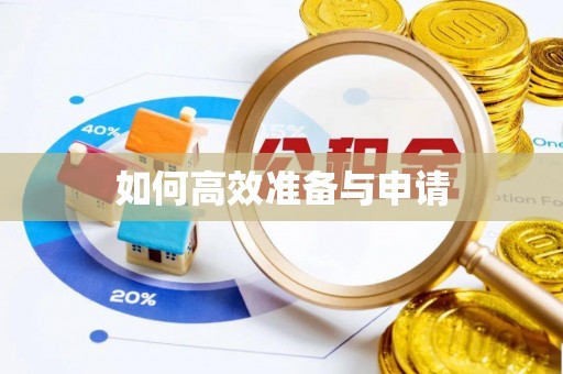 盐山如何高效准备与申请