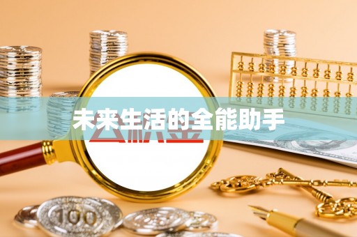 盐山未来生活的全能助手