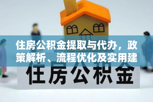 盐山住房公积金提取与代办，政策解析、流程优化及实用建议