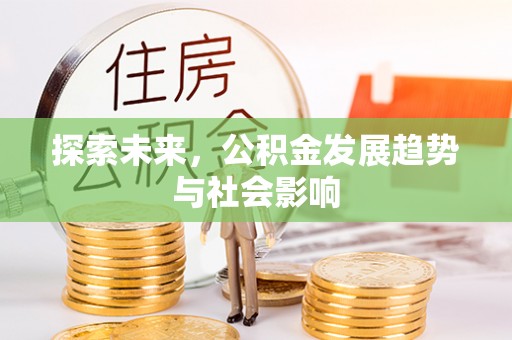 盐山探索未来，公积金发展趋势与社会影响