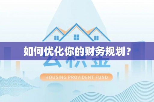 盐山如何优化你的财务规划？