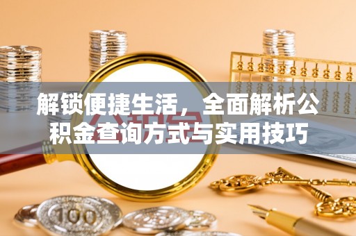 盐山解锁便捷生活，全面解析公积金查询方式与实用技巧